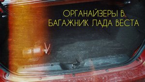 LADA VESTA Органайзеры в багажник.