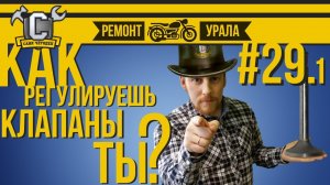 Ремонт мотоцикла Урал #29.1 - Способы регулировки клапанов