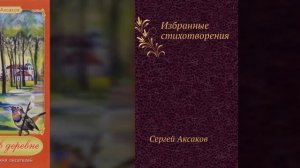 "Жизнь, творчество, судьба С.Т.Аксакова" - виртуальная выставка; МБУК "Пугачевский"