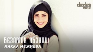 Макка Межиева - Безаман аьзнаш | KAVKAZ MUSIC CHECHNYA