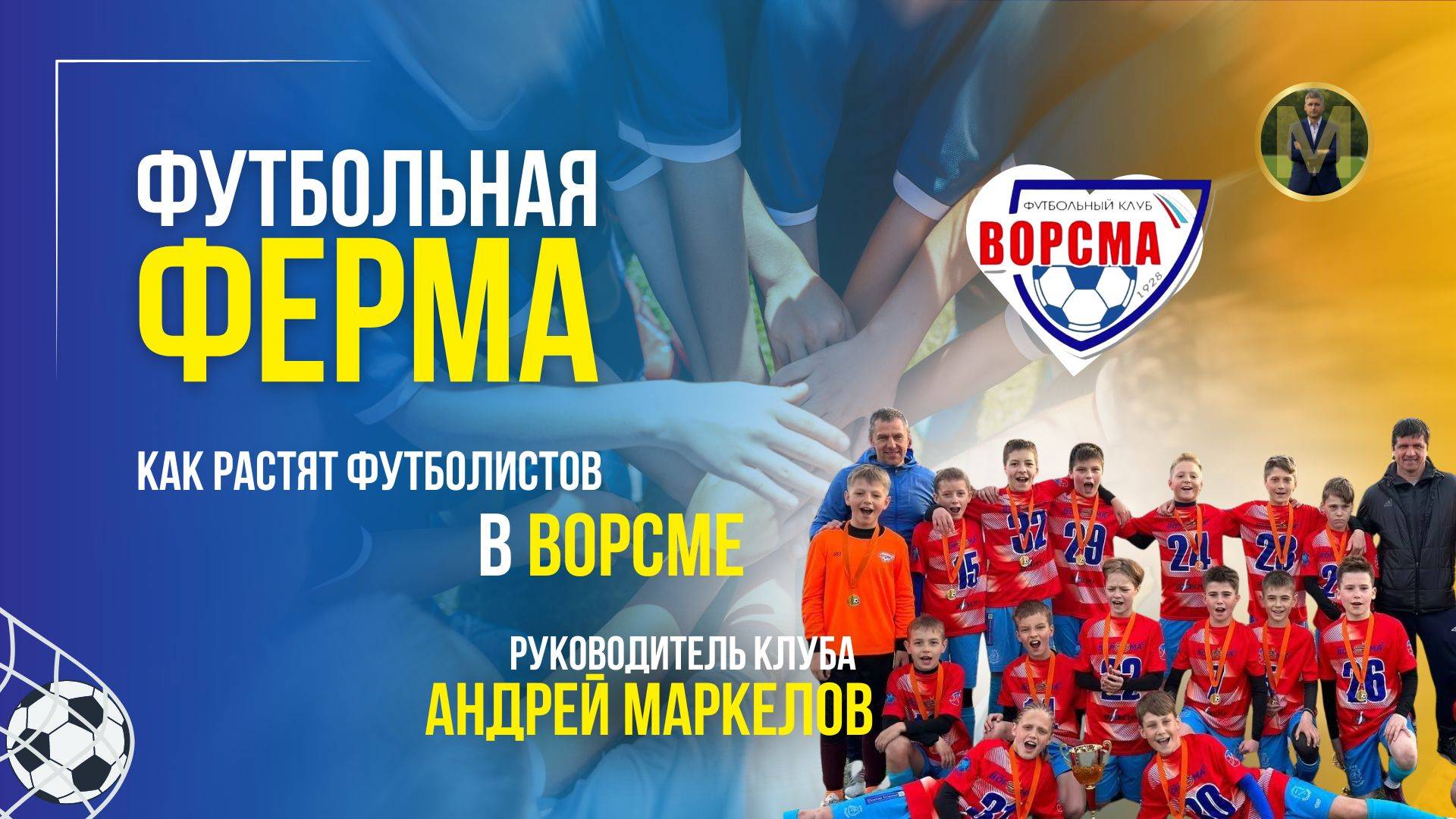 ФУТБОЛЬНАЯ ФЕРМА. КАК РАСТЯТ ФУТБОЛИСТОВ В ВОРСМЕ | Николай Мурашко | Все о детском футболе