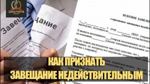 Можно ли оспорить завещание на наследство и как это сделать