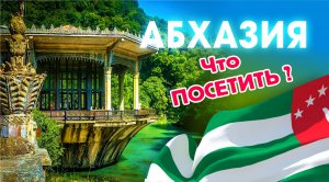 АБХАЗИЯ 2023 ЧТО ПОСЕТИТЬ? ЛУЧШИЕ МЕСТА - Это Нельзя Пропустить! Гагра Новый Афон озеро Рица