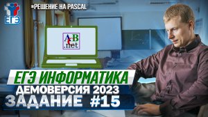 Задание 15 Pascal Демоверсия ЕГЭ 2023 по информатике