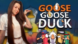 ИГРАЕМ ВМЕСТЕ | Goose Goose Duck #ламповыйстрим #девушкастримит