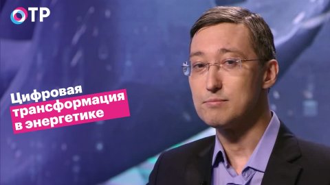 Сергей Ковалёв: Главными заинтересованными лицами цифровизации энергетики являются потребители