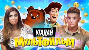 Угадываем МУЛЬТФИЛЬМЫ по КАДРУ | *В гостях ребята с канала ДАВАЙКАЙ*