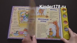 Детская музыкальная книга "Девяносто пять ежей" Любимые стихотворения. Азбукварик. Видео-обзор