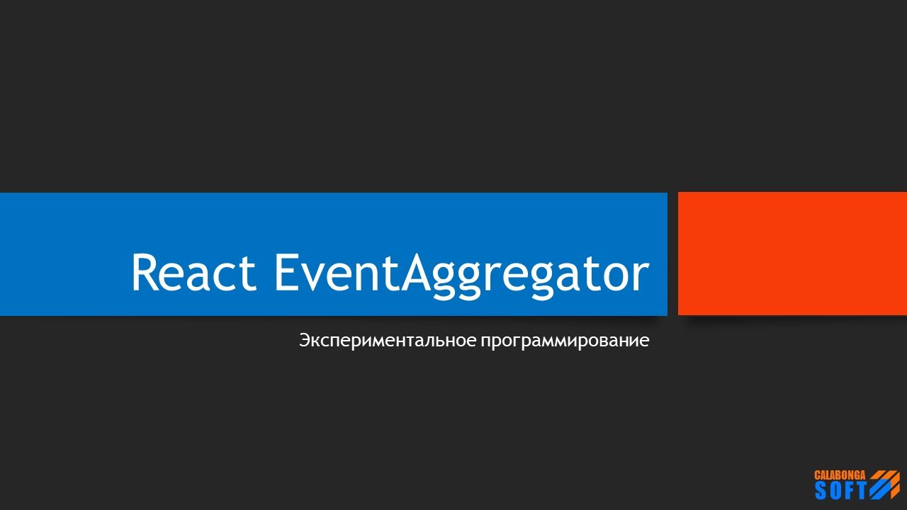 EventAggregator для React-компонентов