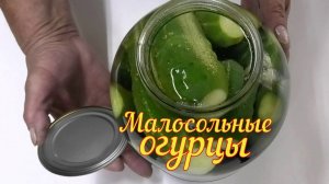 Уникальный рецепт приготовления малосольных огурцов в трехлитровой банке