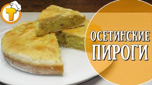 Готовлю Осетинские Пироги. Очень вкусно и совсем не сложно.