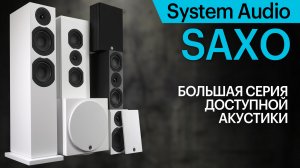 System Audio Saxo — быстрая и точная акустика, которая не разорит.