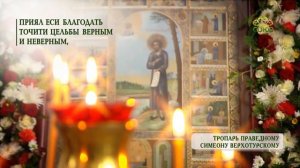Тропарь праведному Симеону Верхотурскому