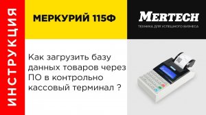 Загрузка БД товаров в ККТ через ПО MercСonfig и Vkom loader