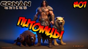 Conan Exiles - Питомцы #07