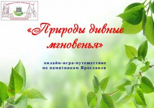 «Природы дивные мгновенья». Онлайн игра-путешествие по памятникам природы Ярославля