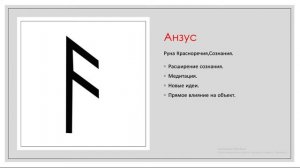 Руна Анзус.
