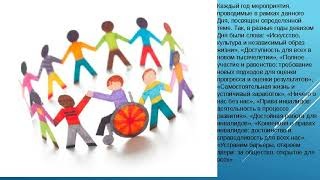 День инвалидов.mp4 смотреть онлайн