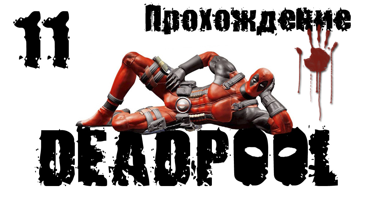 Deadpool - Прохождение игры на русском [#11] | PC (2013 г.)