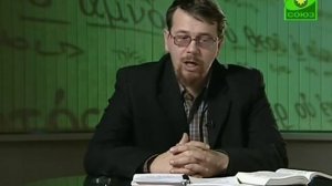 014. Исследуйте писания - Грех Анании и Сапфиры.