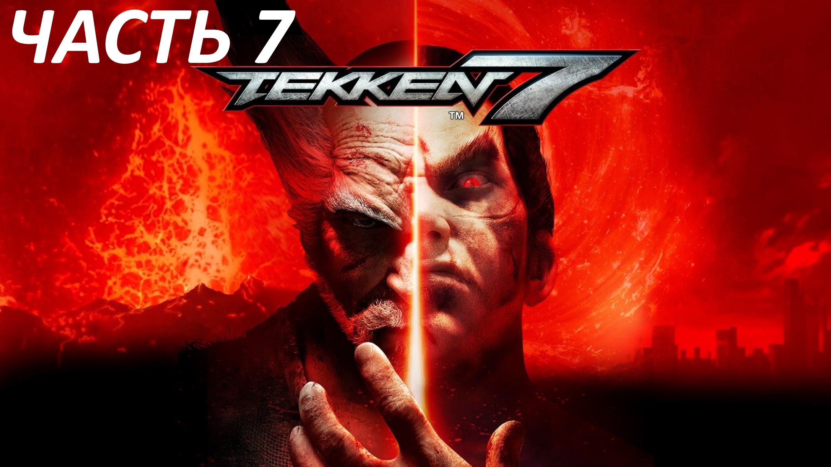 TEKKEN 7 - ЧАСТЬ 7 - НАСТУПЛЕНИЕ