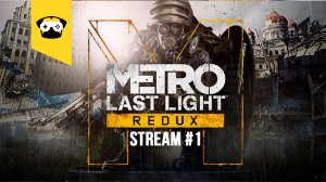 ?METRO LAST LIGHT REDUX -  продолжаем марафон по МЕТРО? |  Stream Metro 2033 #1?