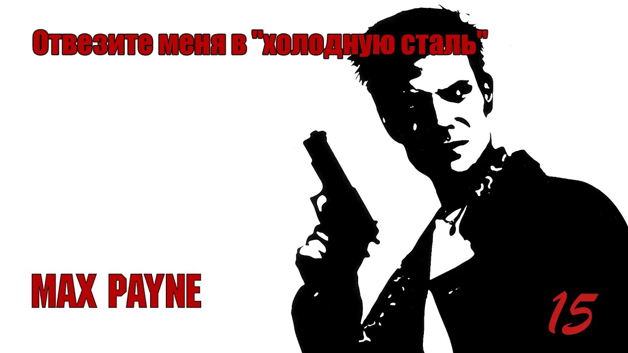 Max Payne. 15 Серия. Отвезите меня в ''холодную сталь''