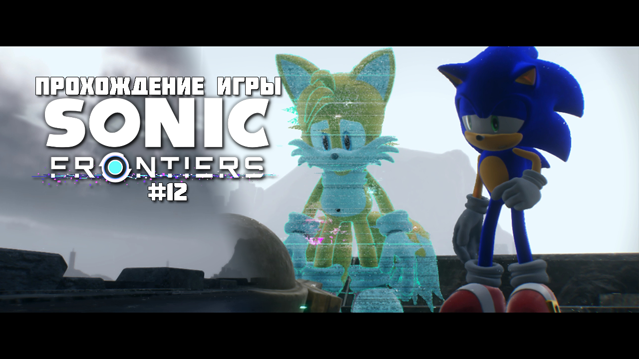 Прохождение игры Sonic Frontiers #12