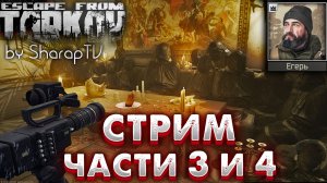 Стрим - Части 3 и 4 ? Broadcast - Part 3 & 4 Задание Егеря на Улицах Таркова в Escape from Tarkov