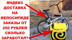 Яндекс Доставка заказы от 250 рублей тариф курьер. Купил велосипед. Яндекс Доставка на велосипеде