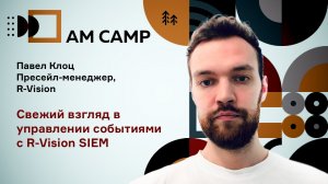 R-Vision SIEM - свежий взгляд на управление событиями информационной безопасности