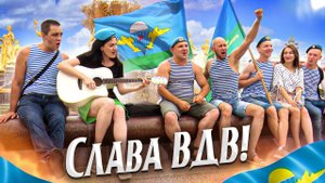 Спела «Синеву» на день ВДВ /Эту песню поют все!