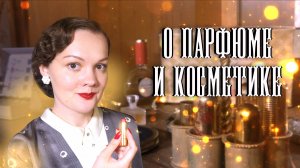 Любимый парфюм и косметика для винтажного образа