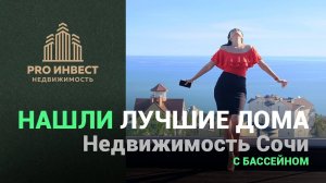 Лучшие дома в Сочи с бассейном и видом на море