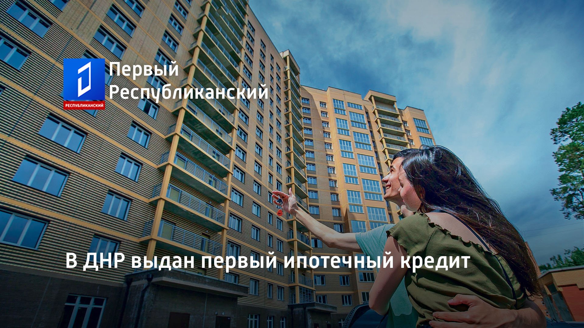 В ДНР выдан первый ипотечный кредит