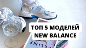 ТОП КРОССОВОК NEW BALANCE// лучшие подкрадули 2023 года - какие кроссовки будут актуальны всегда?