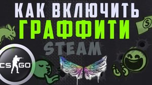 Как рисовать граффити в кс го, открыть и поменять. Где взять графити кс го. Торговая площадка стим