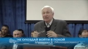 Мурашкин В. (Малоярославец) - Не опоздай войти в покой (Проповедь)