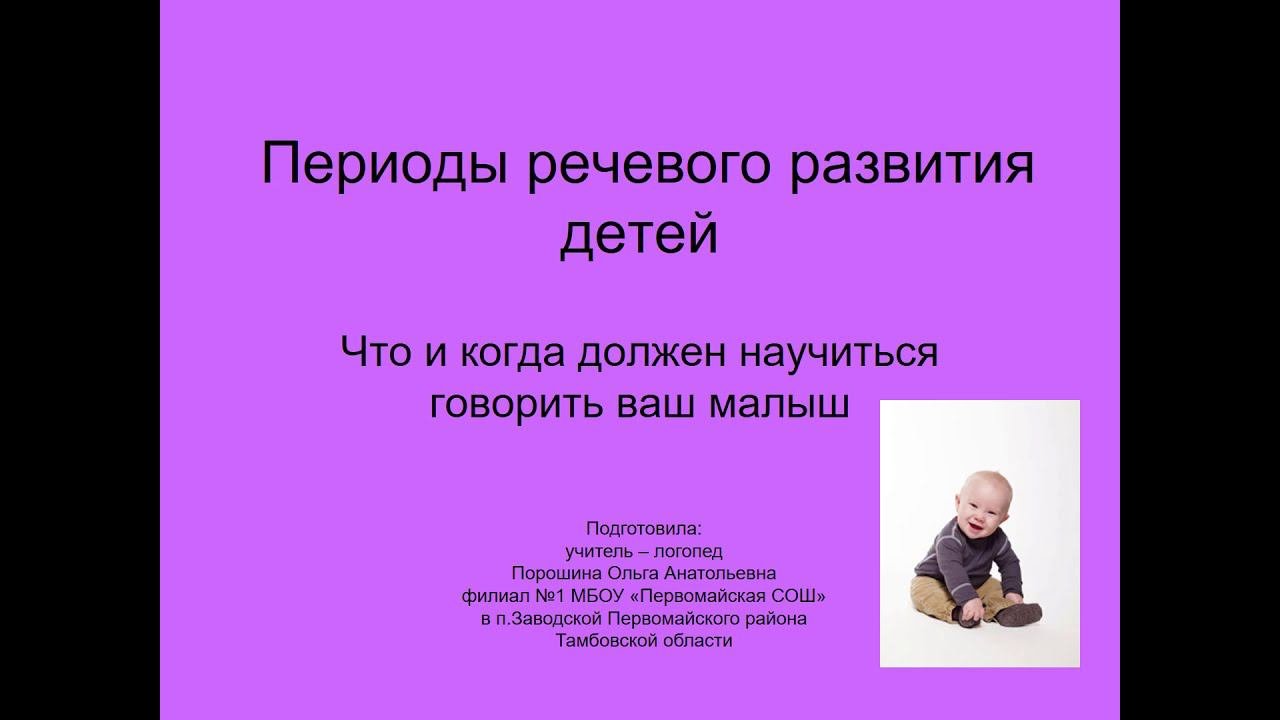 Периоды речевого развития детей