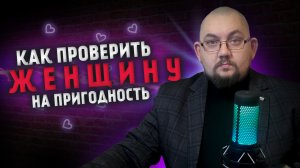 Как проверить свою женщину