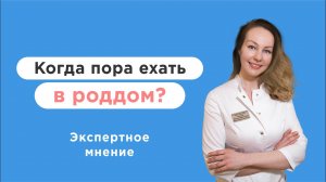 Как начинаются схватки перед родами? Что делать после отхождения вод? Когда ехать в роддом?