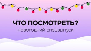 «Что посмотреть?» Новогодний спецвыпуск / Mediacom РосНОУ