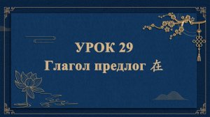 HSK1 | УРОК29 | Глагол-предлог 在（动词、介词“在”）