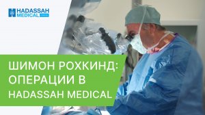 ?⚕️ Ведущий нейрохирург Израиля Шимон Рохкинд о клинике Hadassah в Москве. Нейрохирург в Москве.18+