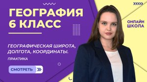 Географическая широта, долгота, координаты. Практика. Видеоурок 10.2. География 6 класс