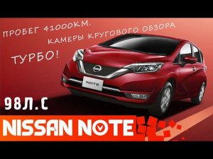 Nissan Note, DIG-S (98л.с.), 2017г., красный перламутр, пробег: 41000км. - ПРОДАН!