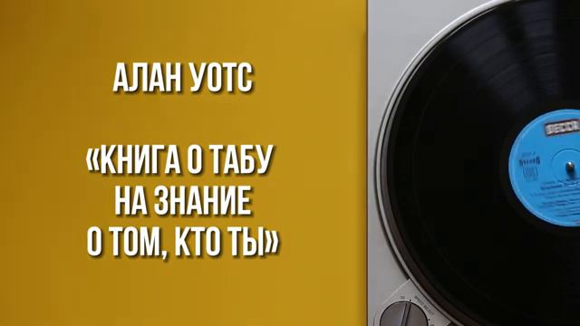 Алан Уотс- Табу. На знание о том, кем Ты в действительности являешься (1 часть)