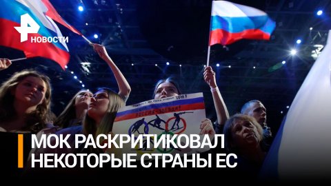 МОК выступающие против атлетов из РФ страны пренебрегают мнением ООН / РЕН Новости