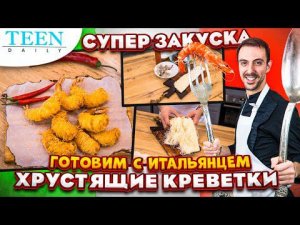 ОБАЛДЕННО ВКУСНЫЕ КРЕВЕТКИ / Эта закуска сведет всех с ума! / TeenDaily