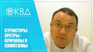 1364  Стриктуры уретры - причины и симптомы